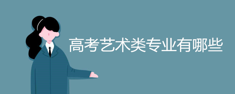 高考艺术类专业有哪些