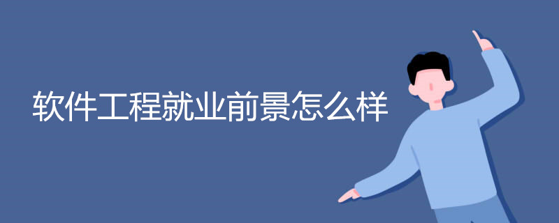 软件工程就业前景怎么样