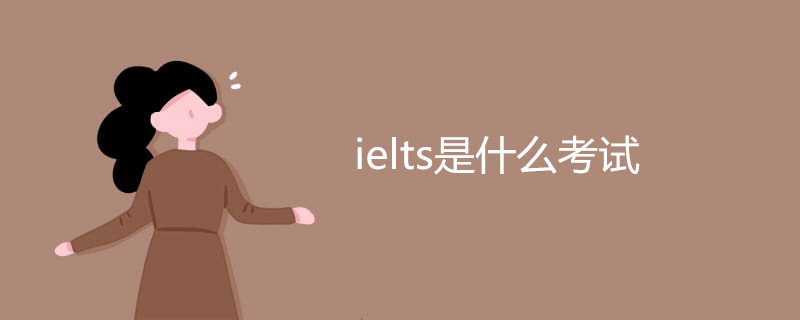 ielts是什么考试