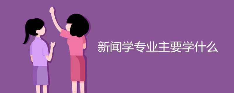 新闻学专业主要学什么