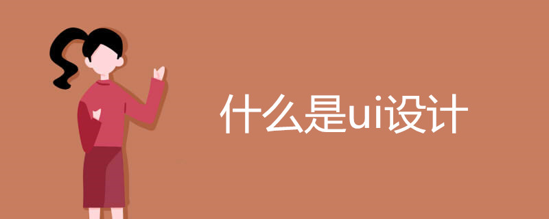 什么是ui设计
