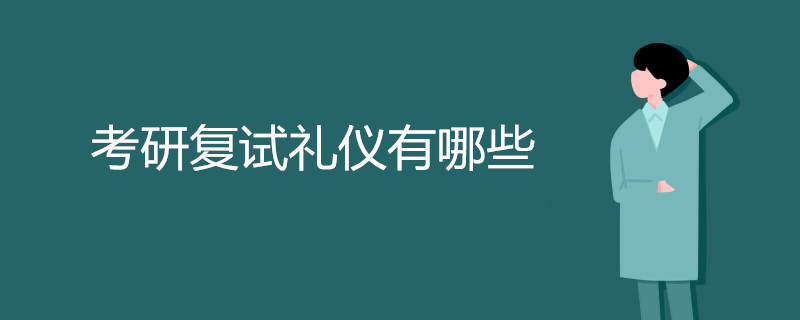 考研复试礼仪有哪些 
