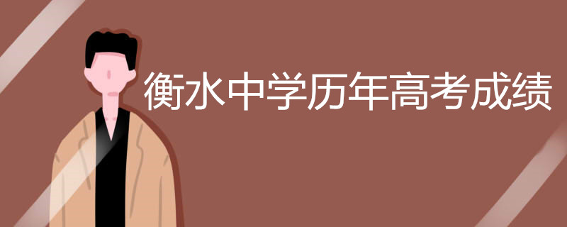 衡水中学历年高考成绩如何
