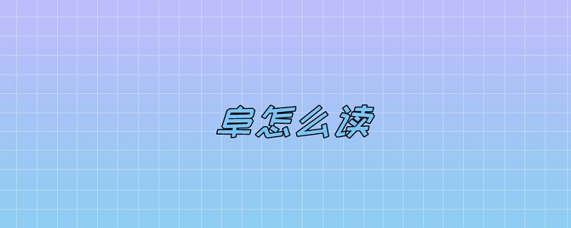 阜怎么读