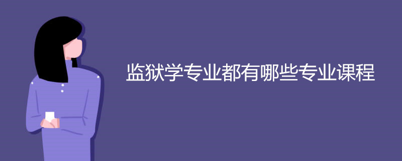 监狱学专业都有哪些专业课程