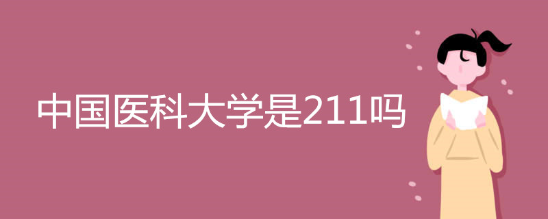 中国医科大学是211吗