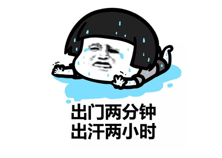 太热的搞笑短句子 天热搞笑发朋友圈的话(精选24句)