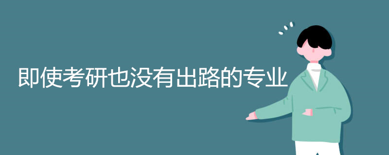即使考研也没有出路的专业