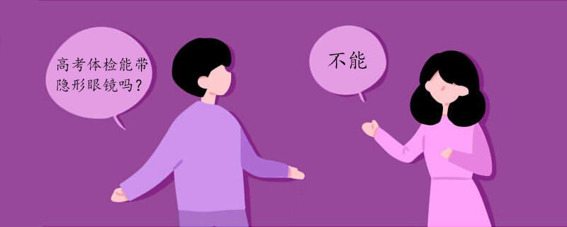 高考体检能戴隐形眼镜吗