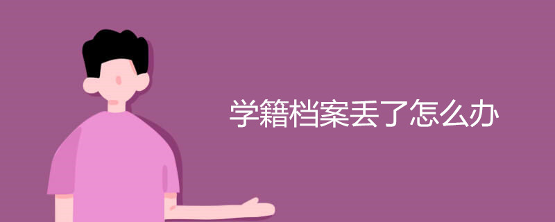 学籍档案丢了怎么办