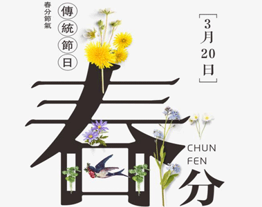 春分节气微信唯美短句 2021春分发朋友圈的句子