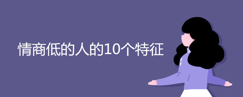情商低的人的10个特征