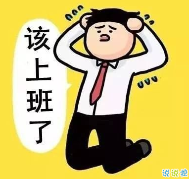 2021春节第一天上班的心情说说 春节第一天上班的