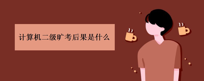 计算机二级旷考后果是什么