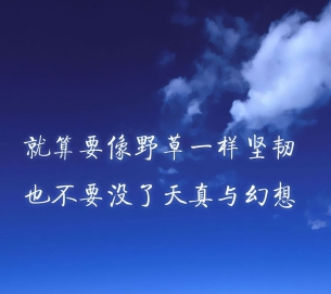 微信励志说说带图片(精选22句)