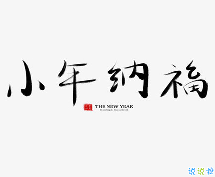 2021过小年的心情说说 腊月二十三小年夜的心情语