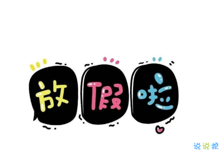 开启寒假模式的个性说说 寒假朋友圈心情说说(精选22句)