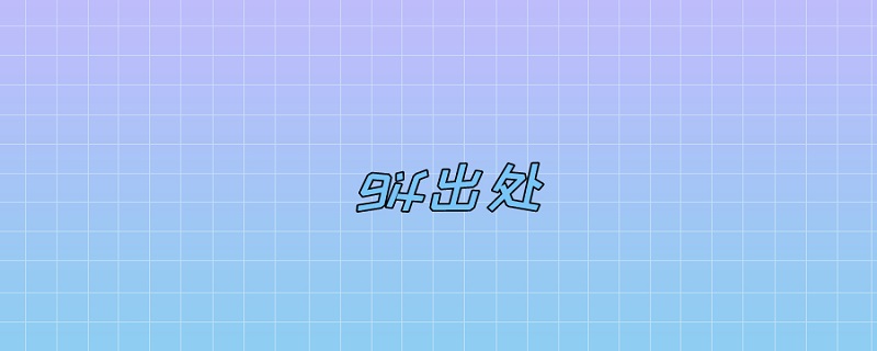 gif出处
