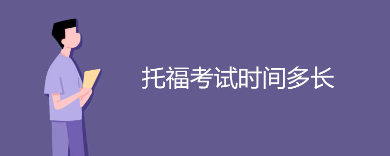托福考试时间多长