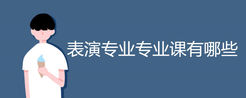 表演专业专业课有哪些