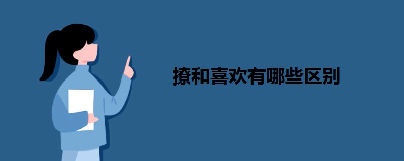 撩和喜欢有哪些区别