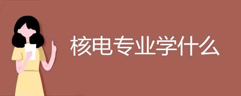核电专业学什么