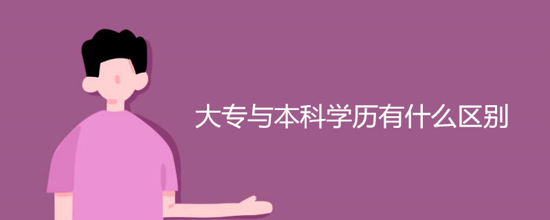 大专与本科学历有什么区别
