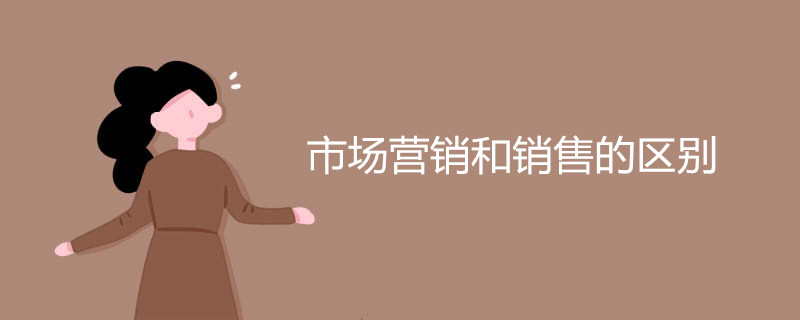 市场营销和销售的区别