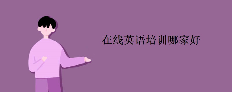 在线英语培训哪家好