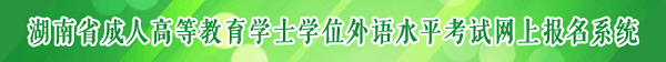 2019年湖南学位英语报名考试时间及入口