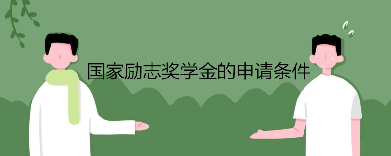国家励志奖学金的申请条件