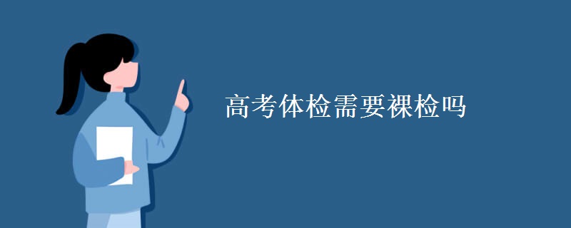 高考体检需要裸检吗.jpg