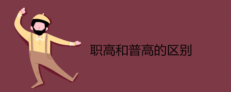 职高和普高的区别