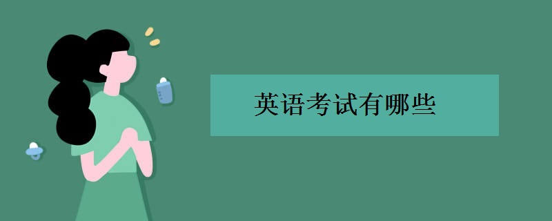 英语考试有哪些