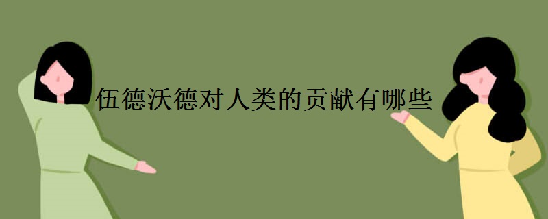 伍德沃德对人类的贡献有哪些