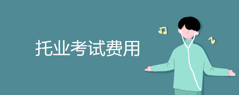 托业考试费用