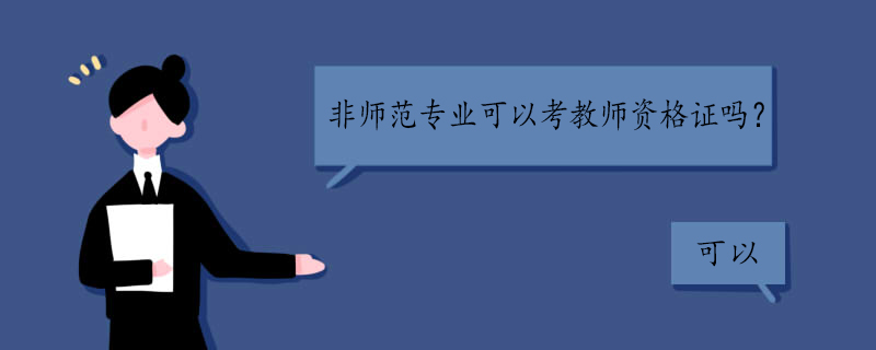 非师范专业可以考教师资格证吗