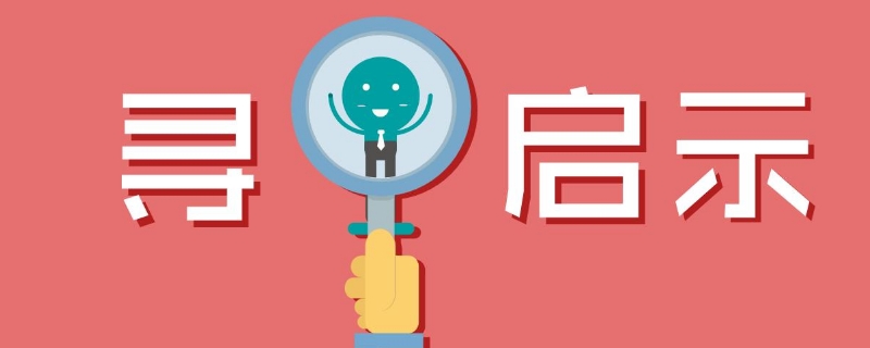 寻人启事怎么写 寻人启事怎么写