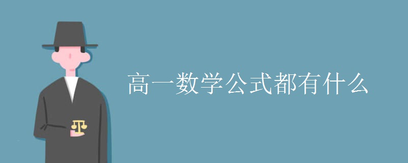 高一数学公式都有什么