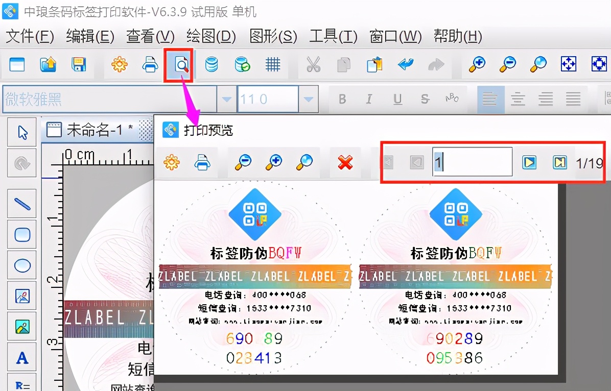 标签打印软件如何批量制作防伪标签
