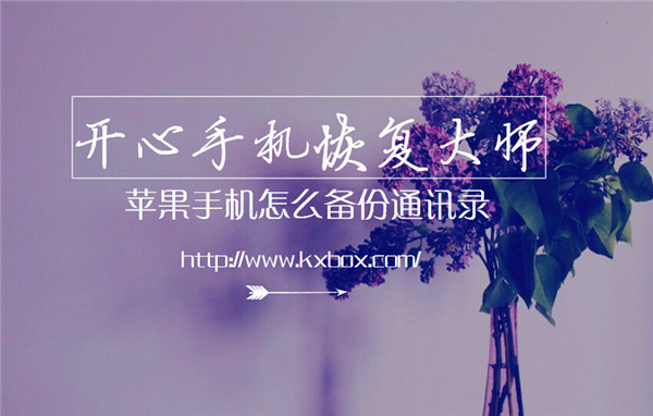 苹果手机怎么备份通讯录，iPhone手机联系人导出方法