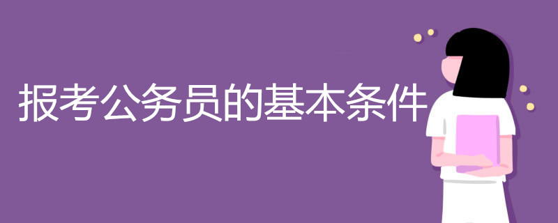 报考公务员的基本条件有哪些