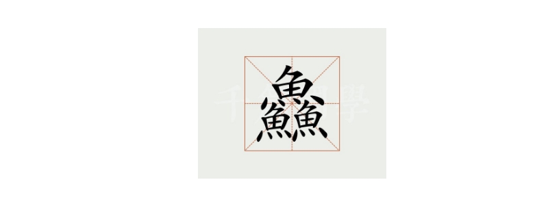 鱼鱼鱼鱻怎么读 鱼鱼鱼鱻怎么读