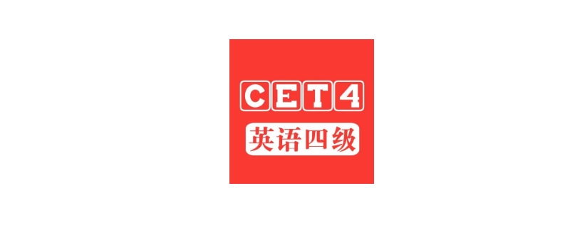  2021英语四级12月考试时间