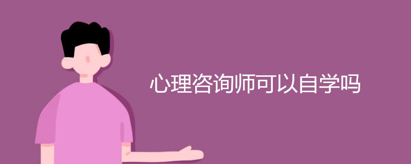 心理咨询师可以自学吗