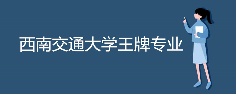 西南交通大学王牌专业有哪些