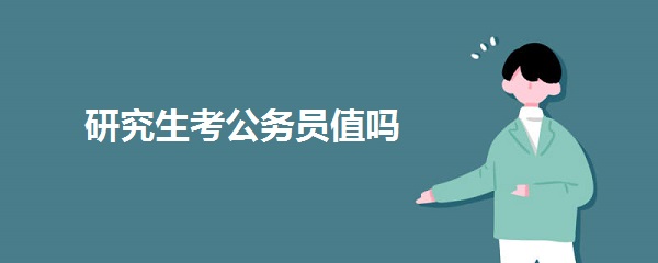 研究生考公务员值吗