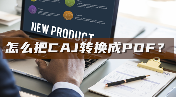 怎么把CAJ转换成PDF？迅捷PDF转换器超好用的特色转换功能