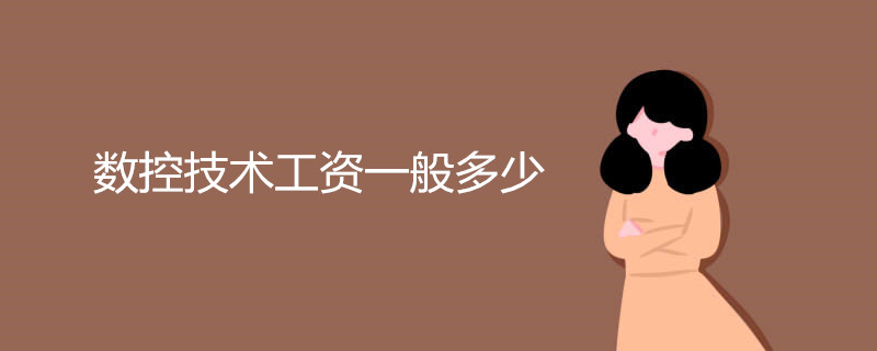数控技术工资一般多少