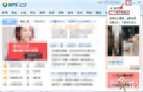 WPS热点如何关闭 关闭新闻小教程
